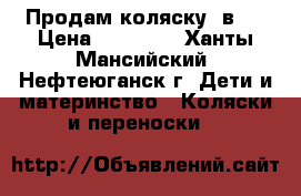 Продам коляску 3в1. › Цена ­ 15 000 - Ханты-Мансийский, Нефтеюганск г. Дети и материнство » Коляски и переноски   